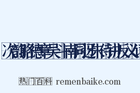 次韵路德章吴斗南同迓朱侍讲反义词是什么意思的图片